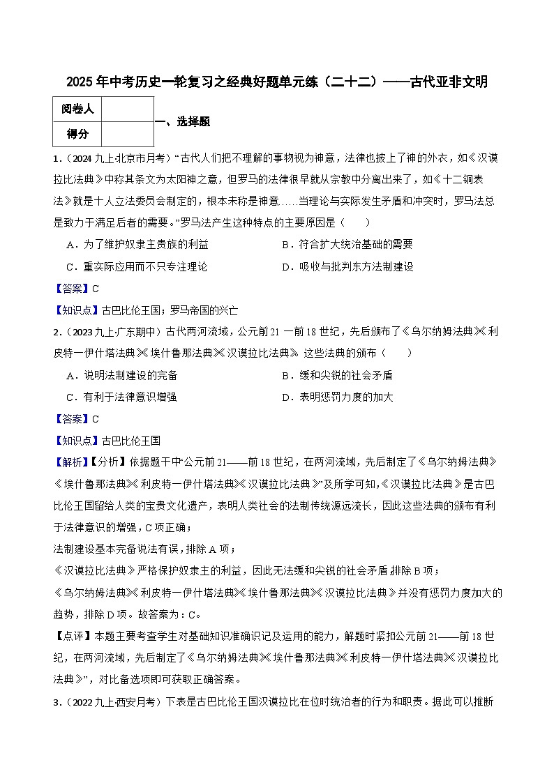 2025年中考历史一轮复习之经典好题单元练（二十二）——古代亚非文明(教师版)第1页