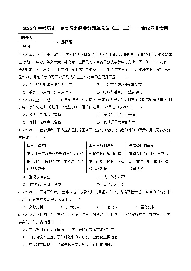 2025年中考历史一轮复习之经典好题单元练（二十二）——古代亚非文明(学生版)第1页