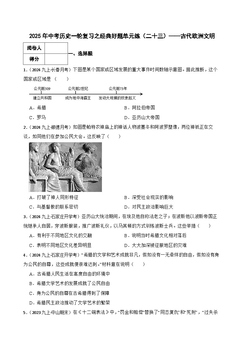 2025年中考历史一轮复习之经典好题单元练（二十三）——古代欧洲文明(学生版)第1页