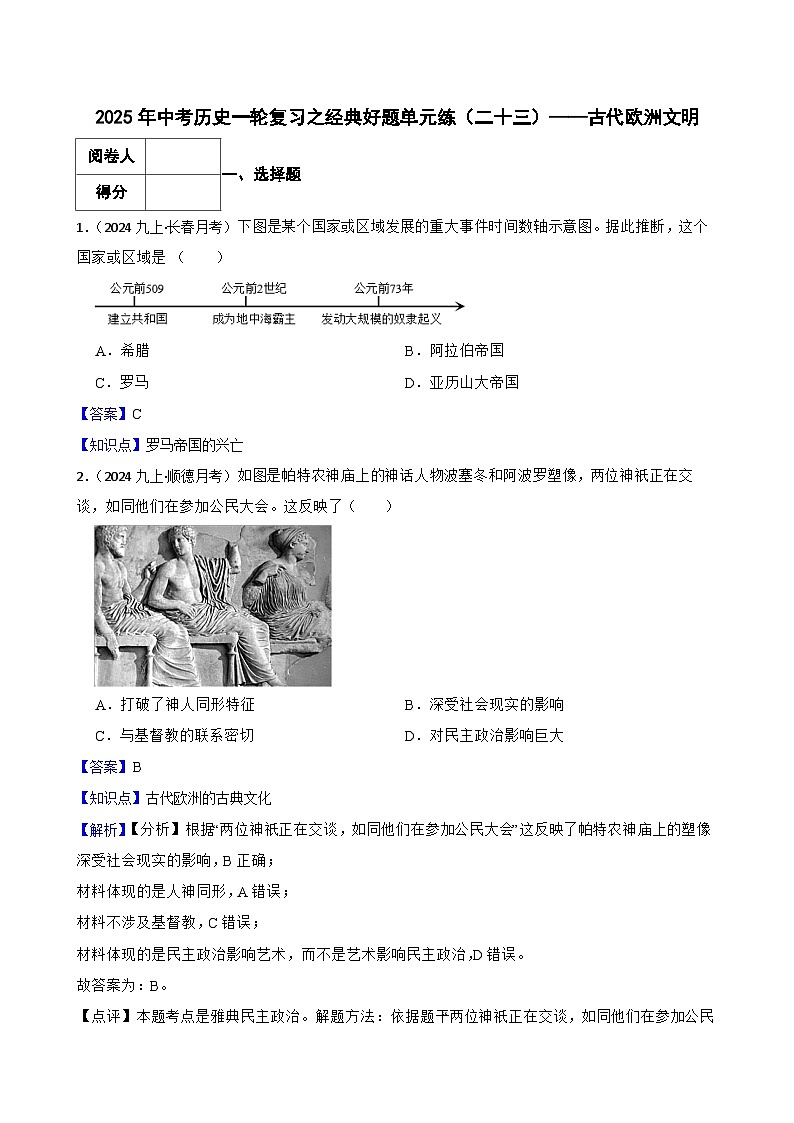 2025年中考历史一轮复习之经典好题单元练（二十三）——古代欧洲文明(教师版)第1页