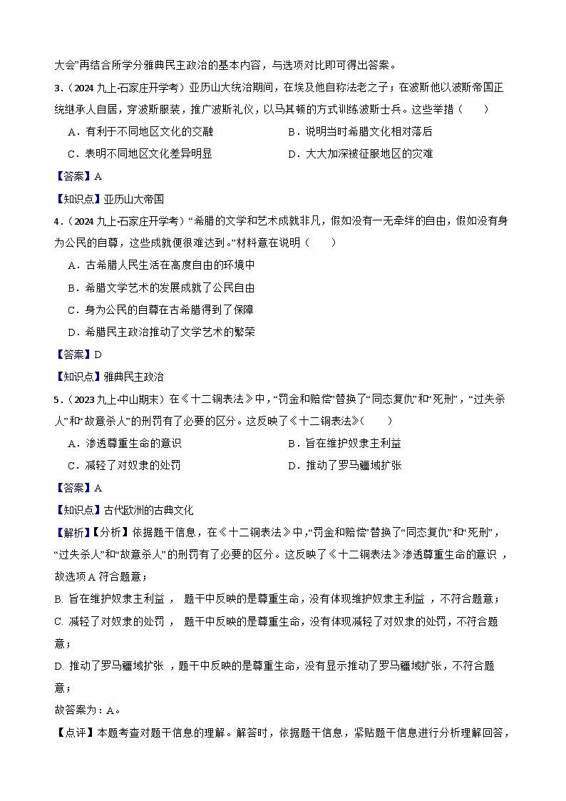2025年中考历史一轮复习之经典好题单元练（二十三）——古代欧洲文明(教师版)第2页