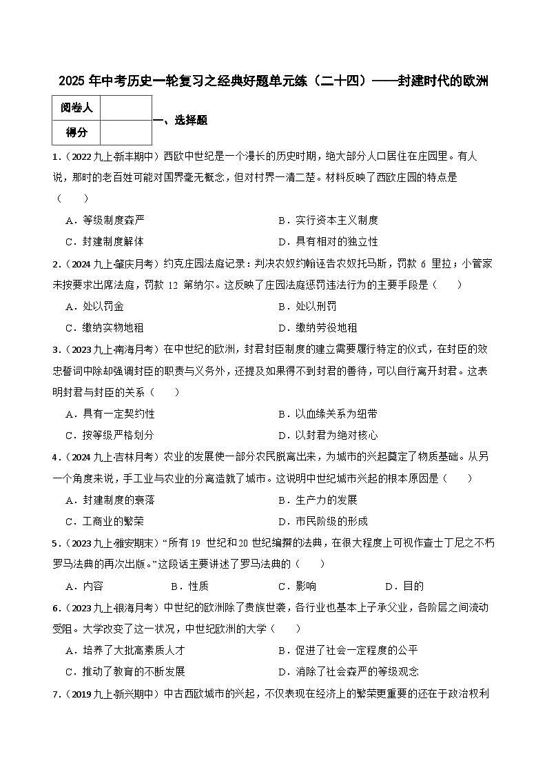 2025年中考历史一轮复习之经典好题单元练（二十四）——封建时代的欧洲(学生版)第1页