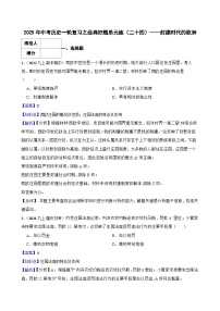 【精品解析】2025年中考历史一轮复习之经典好题单元练（24）——封建时代的欧洲