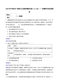 【精品解析】2025年中考历史一轮复习之经典好题单元练（25）——封建时代的亚洲国家