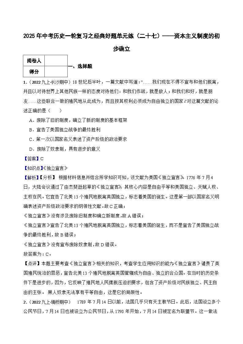 2025年中考历史一轮复习之经典好题单元练（二十七）——资本主义制度的初步确立(教师版)第1页