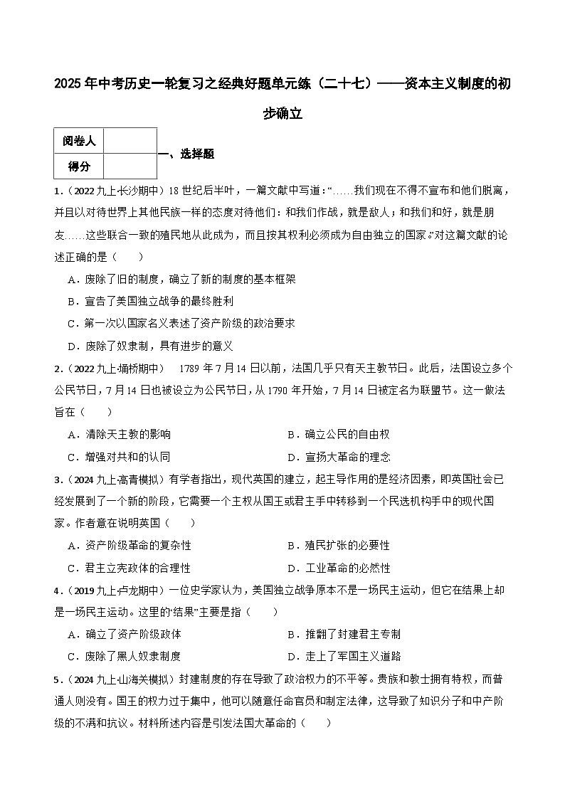2025年中考历史一轮复习之经典好题单元练（二十七）——资本主义制度的初步确立(学生版)第1页