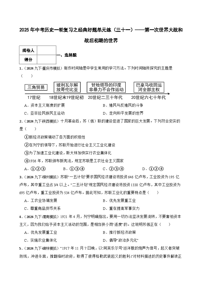 2025年中考历史一轮复习之经典好题单元练（三十一）——第一次世界大战和战后初期的世界(学生版)第1页