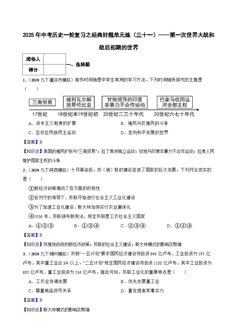 2025年中考历史一轮复习之经典好题单元练（三十一）——第一次世界大战和战后初期的世界(教师版)第1页