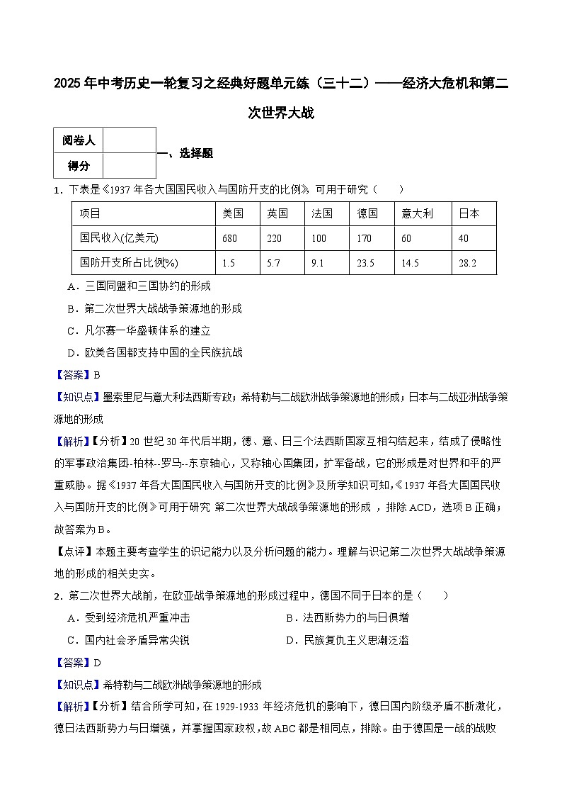 2025年中考历史一轮复习之经典好题单元练（三十二）——经济大危机和第二次世界大战(教师版)第1页