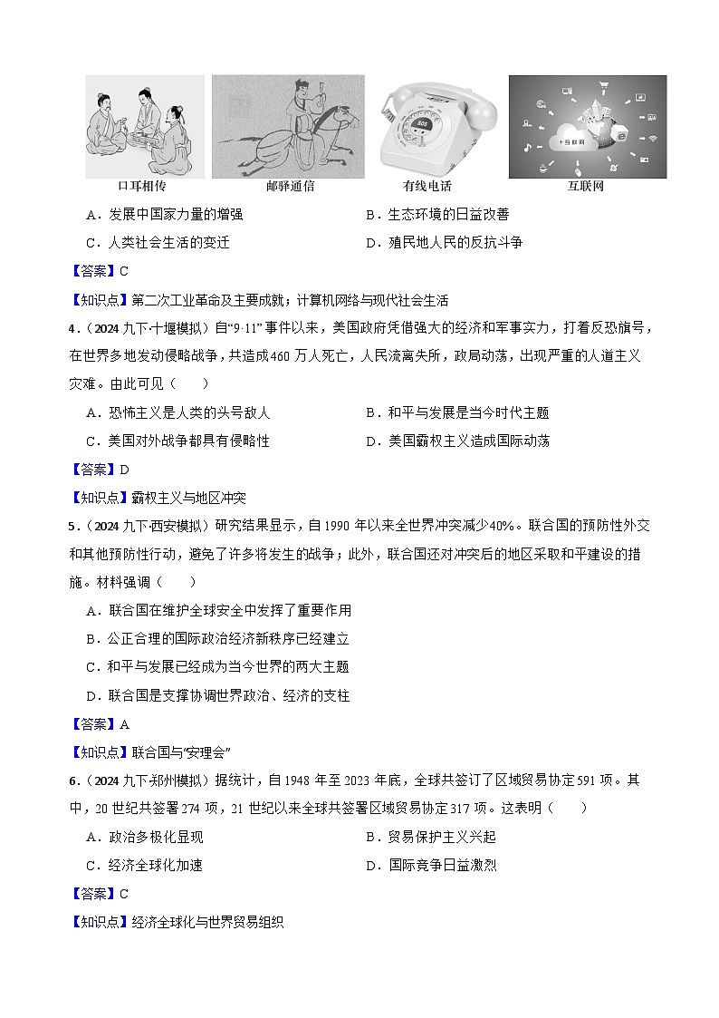 2025年中考历史一轮复习之经典好题单元练（三十四）——走向和平发展的世界(教师版)第2页