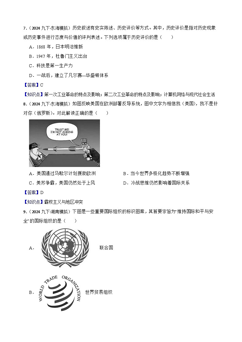2025年中考历史一轮复习之经典好题单元练（三十四）——走向和平发展的世界(教师版)第3页