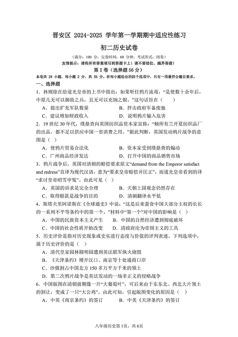 福建省福州市晋安区第三十二中学2024-2025学年八年级上学期期中历史试题第1页