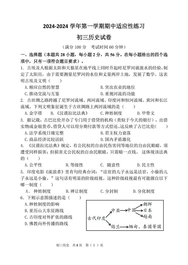 福建省福州市晋安区第三十二中学2024-2025学年九年级上学期期中历史试题第1页