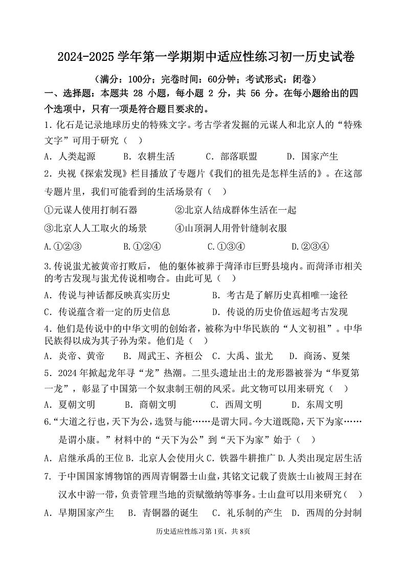 福建省福州市晋安区第三十二中学2024-2025学年七年级上学期期中历史试题第1页