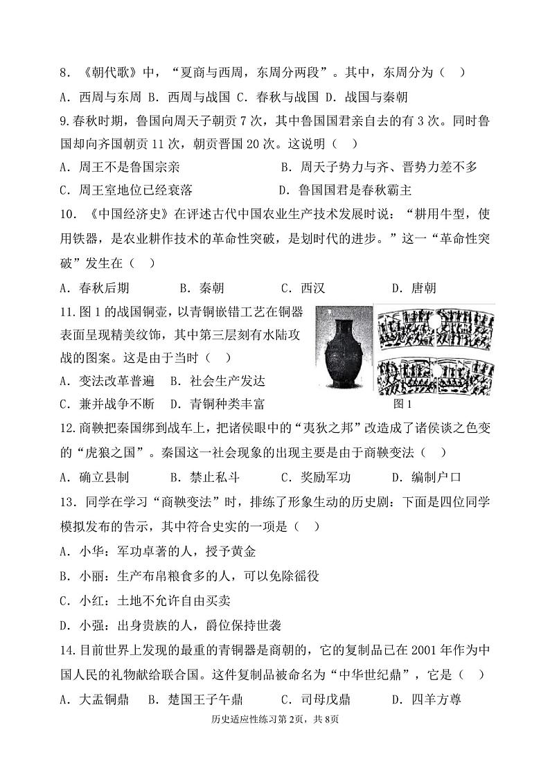 福建省福州市晋安区第三十二中学2024-2025学年七年级上学期期中历史试题第2页