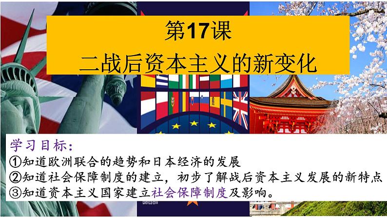 部编人教版初中历史九年级下册 第17课二战后资本主义的新变化 课件第1页