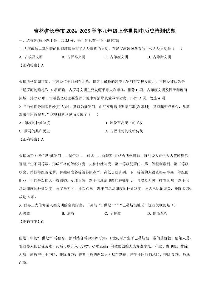 吉林省长春市2024-2025学年九年级上学期期中历史检测试题（含答案）第1页