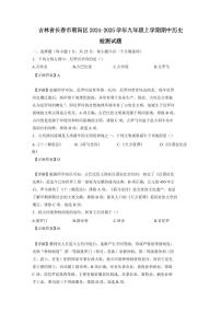 吉林省长春市朝阳区2024-2025学年九年级上学期期中历史检测试题（含答案）