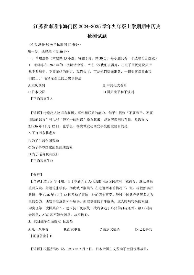 江苏省南通市海门区2024-2025学年九年级上学期期中历史检测试题（含答案）第1页