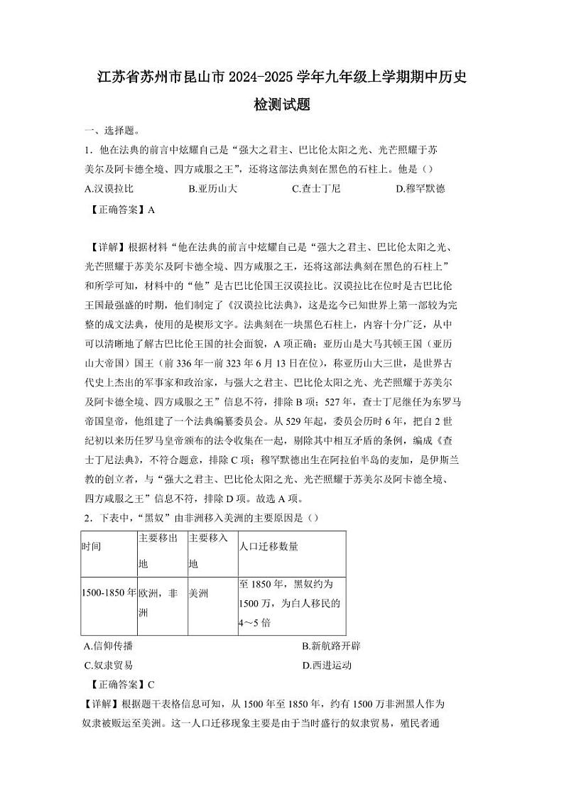 江苏省苏州市昆山市2024-2025学年九年级上学期期中历史检测试题（含答案）第1页