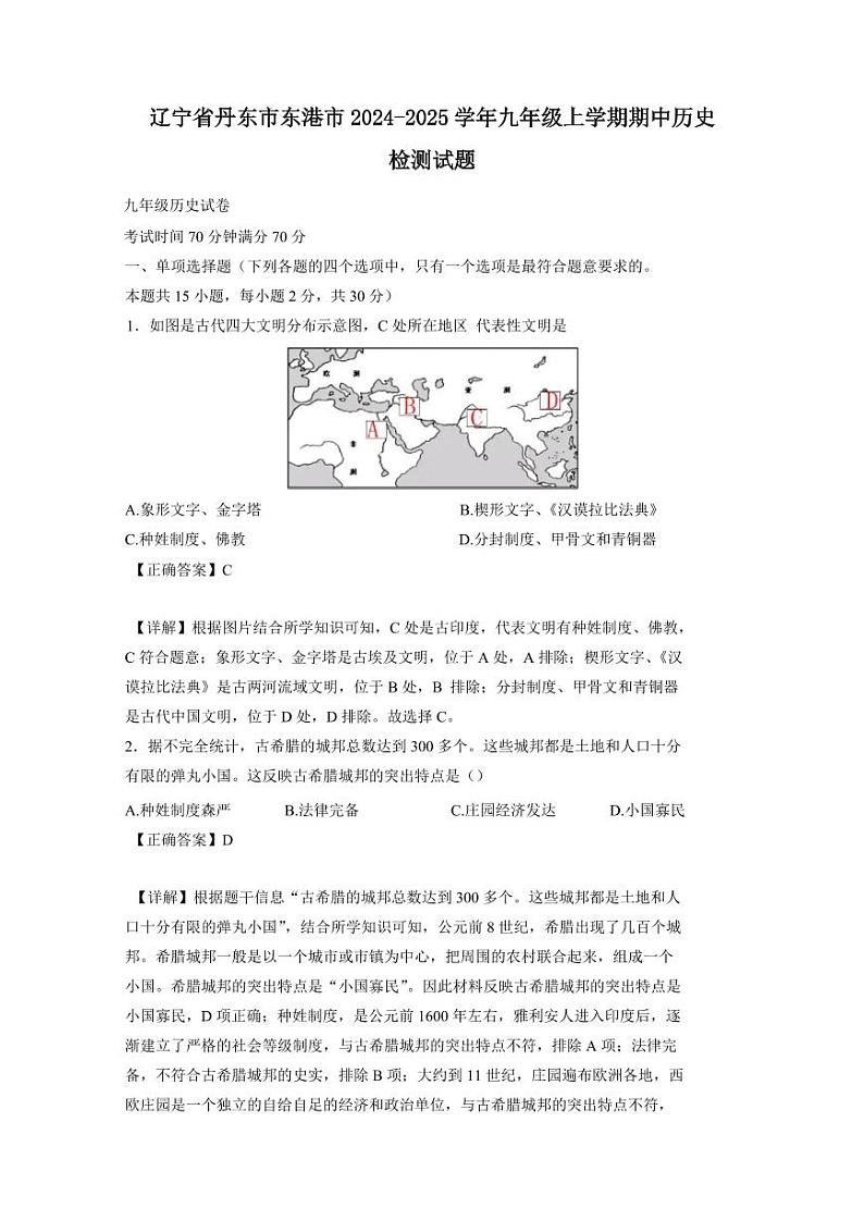 辽宁省丹东市东港市2024-2025学年九年级上学期期中历史检测试题（含答案）第1页