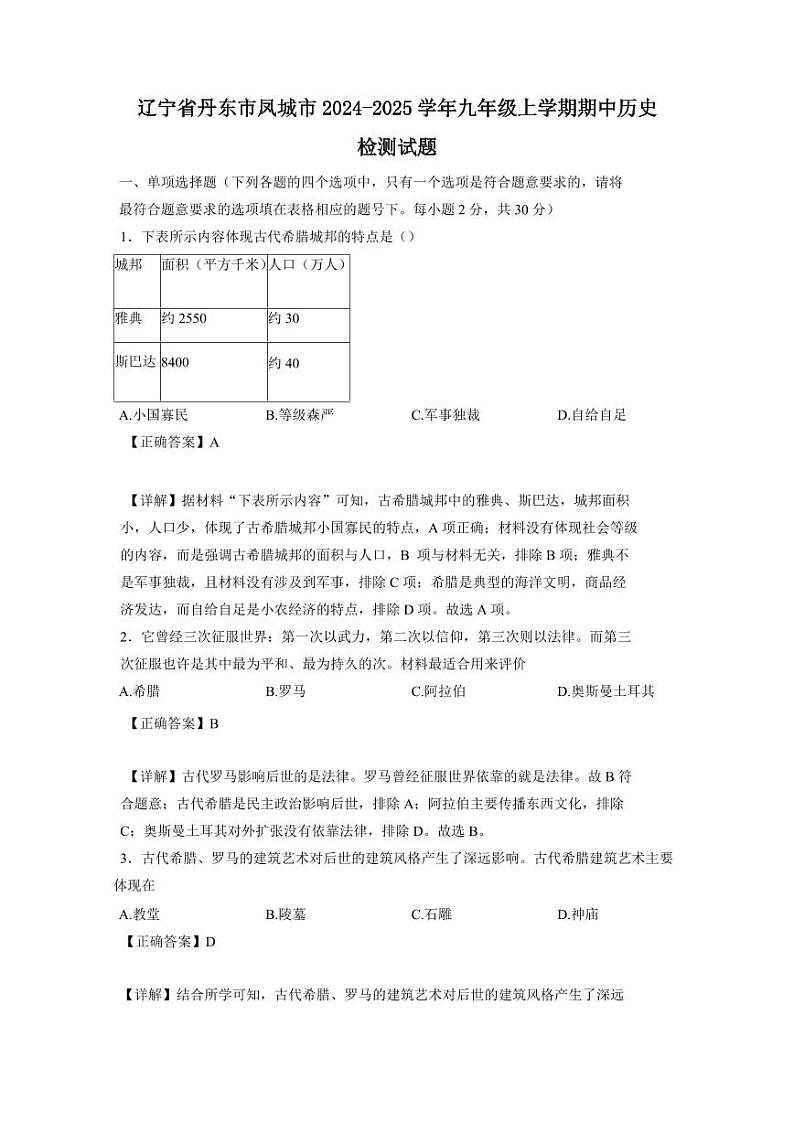 辽宁省丹东市凤城市2024-2025学年九年级上学期期中历史检测试题（含答案）第1页