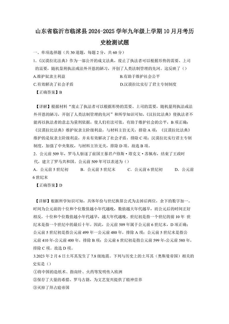 山东省临沂市临沭县2024-2025学年九年级上学期10月月考历史检测试题（含答案）第1页