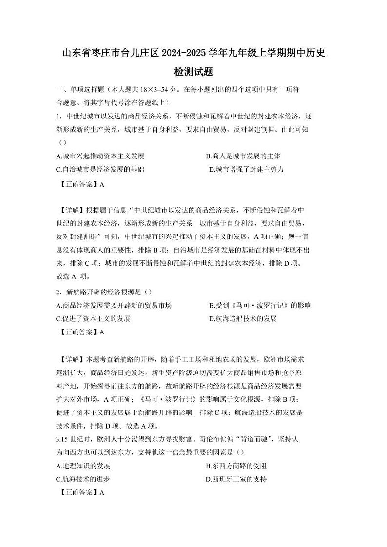 山东省枣庄市台儿庄区2024-2025学年九年级上学期期中历史检测试题（含答案）第1页