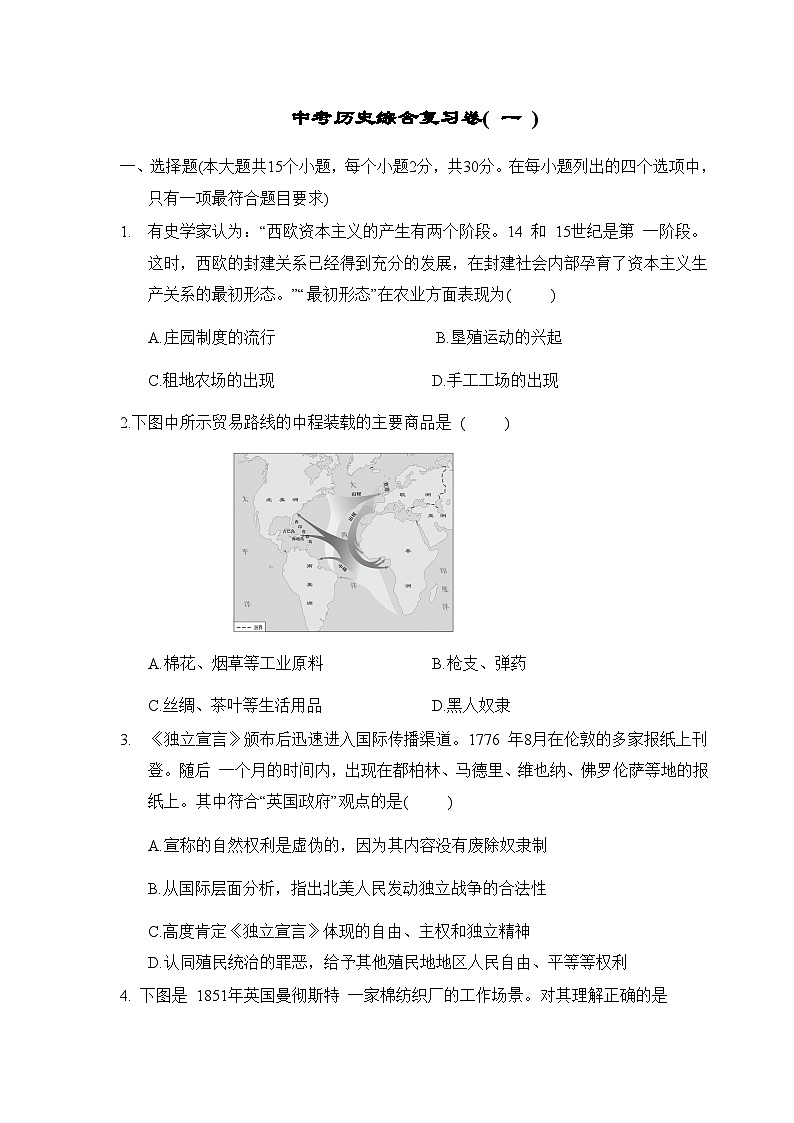2024-2025学年中考历史综合复习卷( 一 )（含答案）第1页
