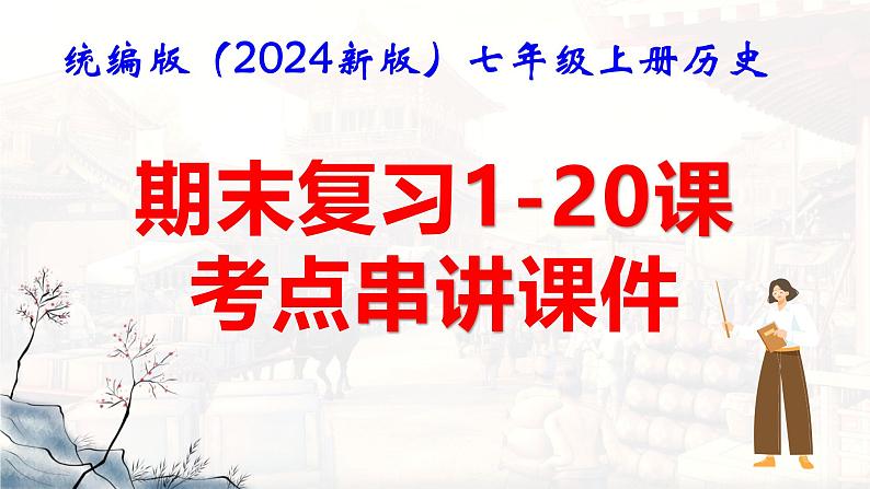 统编版（2024新版）七年级上册历史期末复习1-20课考点串讲课件第1页