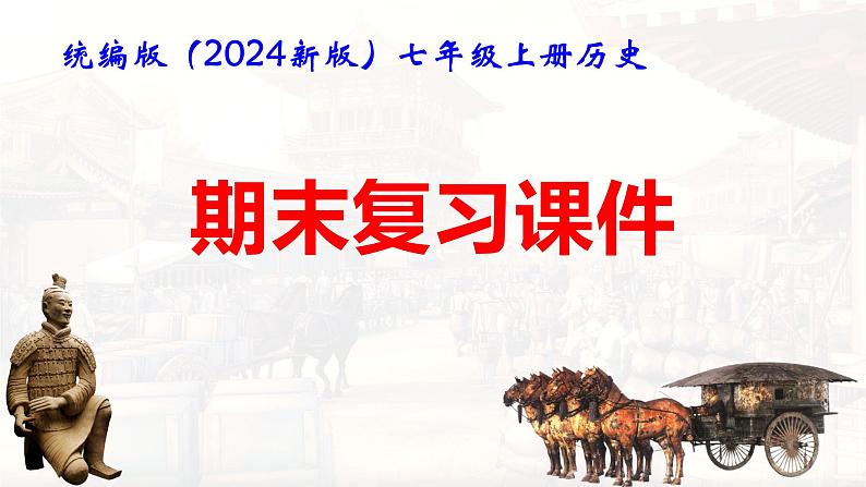 统编版（2024新版）七年级上册历史期末复习课件第1页