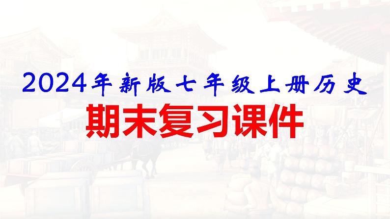 2024年新版七年级上册历史期末复习课件第1页