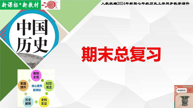 【新课标•新教材】人教部编版七年级历史上册总复习（同步课件）第1页