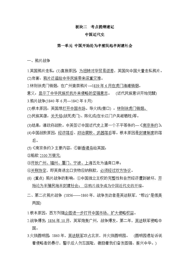 2024-2025学年中考历史复习专题知识梳理：板块二 考点提纲速记-中国近代史第1页