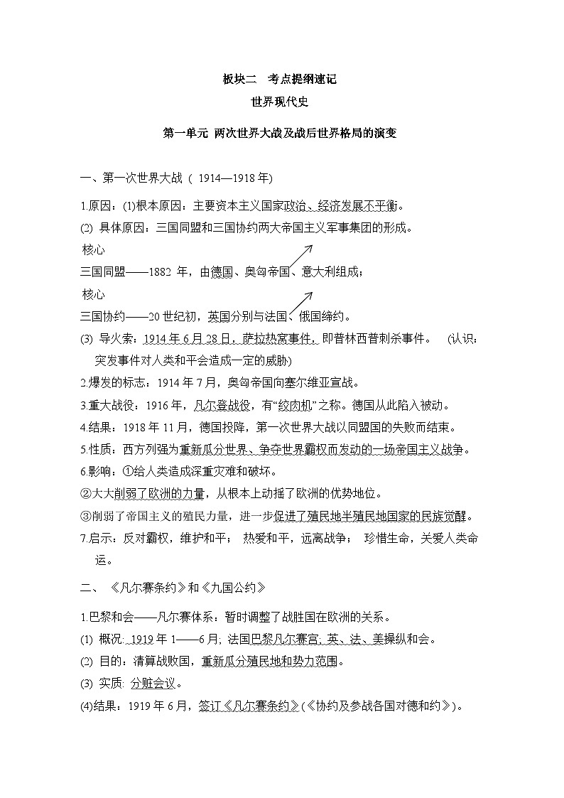 2024-2025学年中考历史复习专题知识梳理：板块二 考点提纲速记-世界现代史第1页