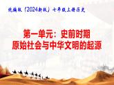 统编版（2024新版）七年级上册历史第一单元 史前时期：原始社会与中华文明的起源  复习课件