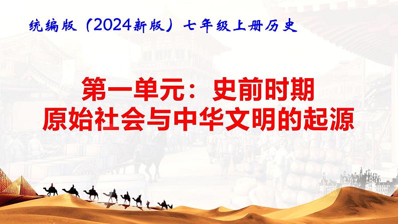 统编版（2024新版）七年级上册历史第一单元 史前时期：原始社会与中华文明的起源  复习课件第1页