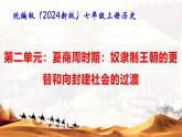 统编版（2024版）七年级上册历史第二单元 夏商周时期：奴隶制王朝的更替和向封建社会的过渡 复习课件