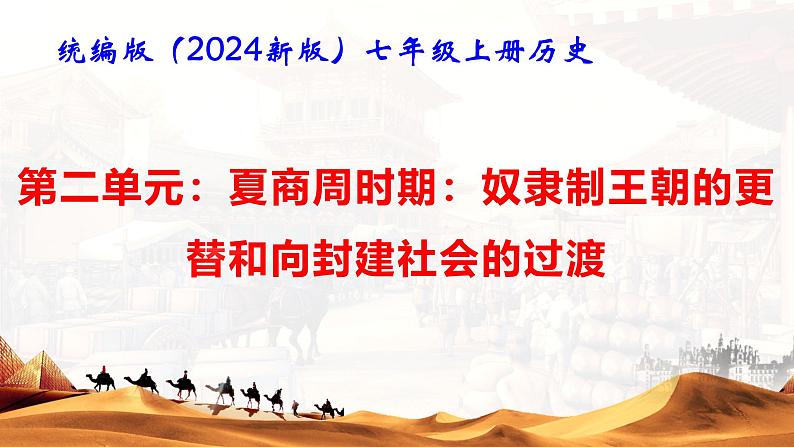 统编版（2024版）七年级上册历史第二单元 夏商周时期：奴隶制王朝的更替和向封建社会的过渡 复习课件第1页