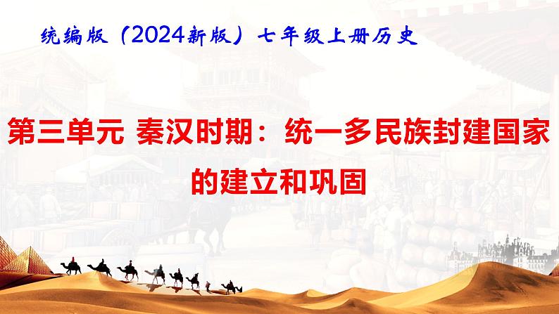 统编版（2024版）七年级上册历史第三单元 秦汉时期：统一多民族封建国家的建立和巩固 复习课件第1页