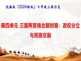 統(tǒng)編版（2024新版）七年級(jí)上冊(cè)歷史第四單元 三國(guó)兩晉南北朝時(shí)期：政權(quán)分立與民族交融 復(fù)習(xí)課件