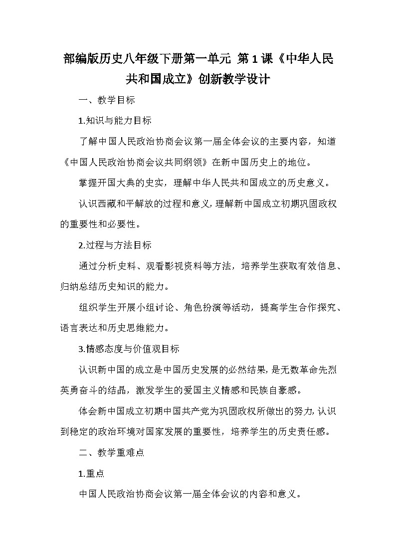 部编版历史八年级下册创新教学设计（20篇）第1页