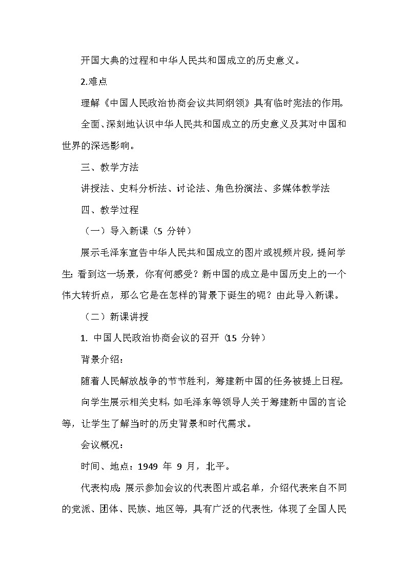 部编版历史八年级下册创新教学设计（20篇）第2页