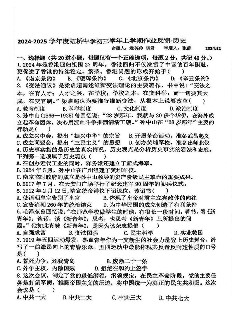 黑龙江省哈尔滨市南岗区虹桥中学2024-2025学年八年级上学期历史12月月考试题第1页