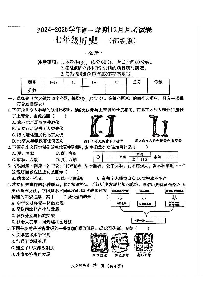 河北省唐山市滦南县程庄镇程庄初级中学2024-2025学年七年级上学期12月月考历史试题第1页