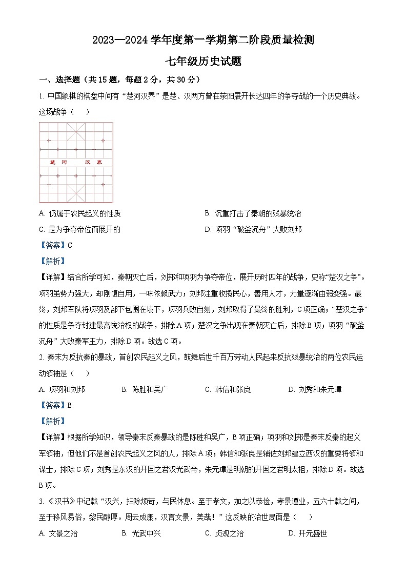 江苏省徐州市第三十四中学2023-2024学年七年级上学期第二次月考历史试题（解析版）-A4第1页