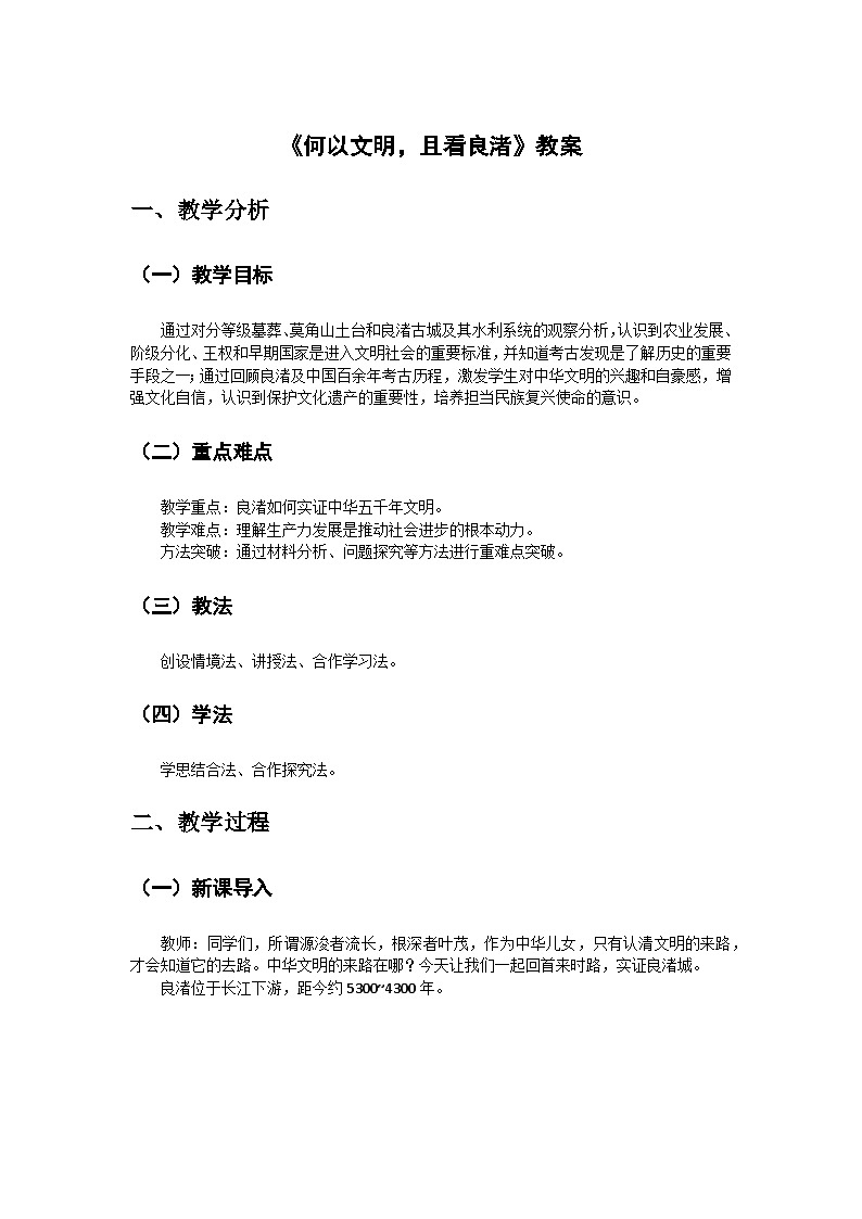 《何以文明，且看良渚》教学设计第1页