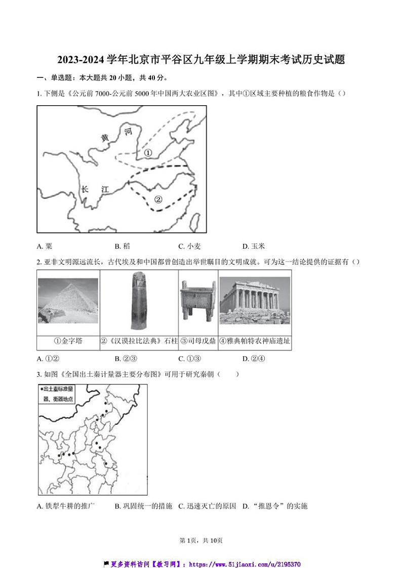 2023～2024学年北京市平谷区九年级(上)期末考试历史试卷(含答案)第1页