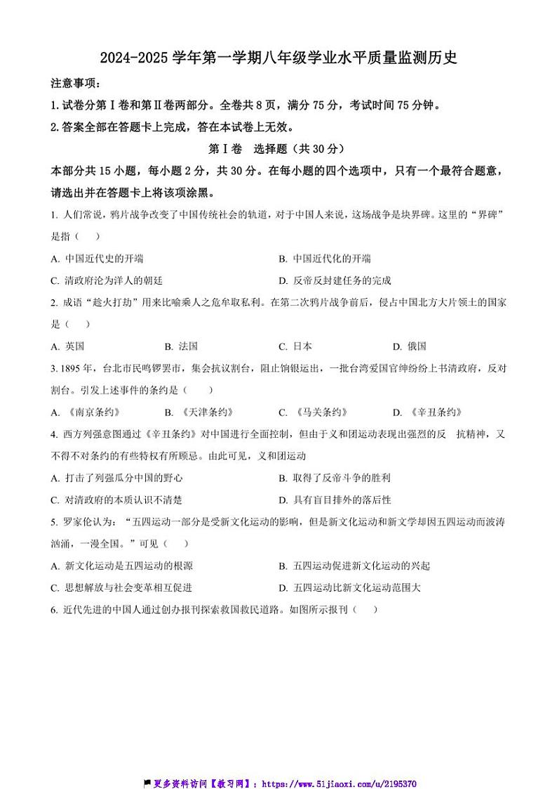 2024～2025学年山西省大同市第一中学校八年级上12月月考历史试卷(含答案)第1页