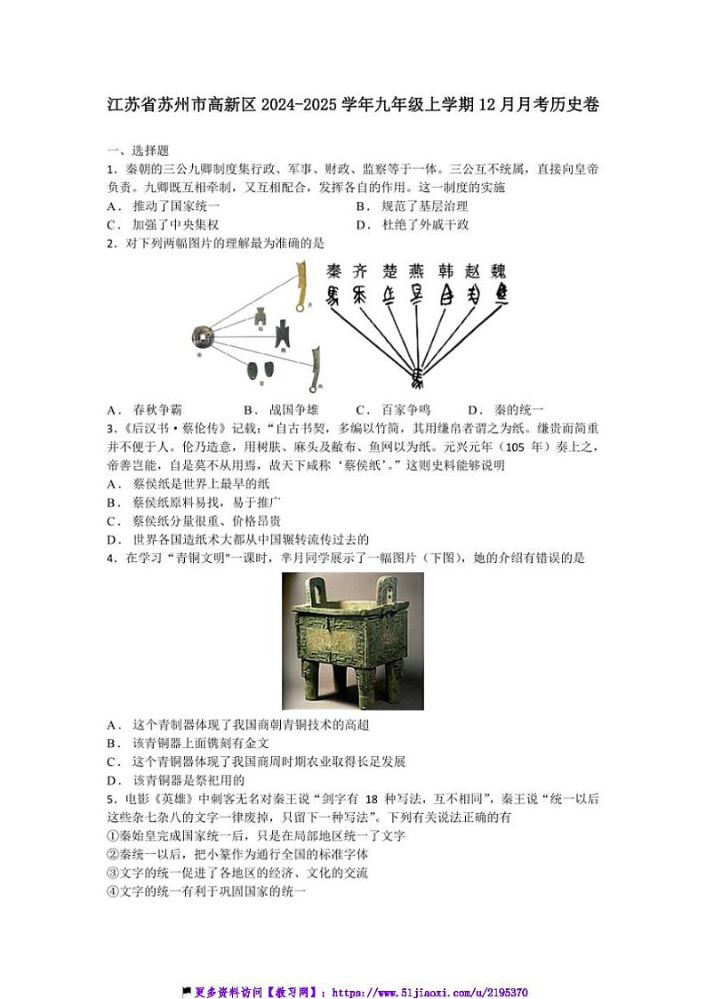 2024～2025学年江苏省苏州市高新区九年级(上)12月月考历史卷试卷(含答案)第1页
